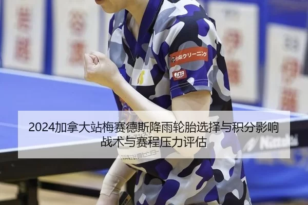 jia-na-da-zhan-mei-sai-de-si-jiang-yu-lun-tai-xuan-ze-yu-ji-fen-ying-xiang-zhan-shu-yu-sai-cheng-ya-li-ping-gu-2-532.jpg