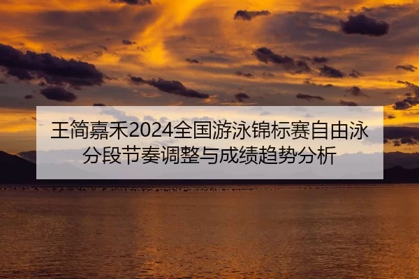 wang-jian-jia-he-quan-guo-you-yong-jin-biao-sai-zi-you-yong-fen-duan-jie-zou-tiao-zheng-yu-cheng-ji-qu-shi-fen-xi-2-556.jpg