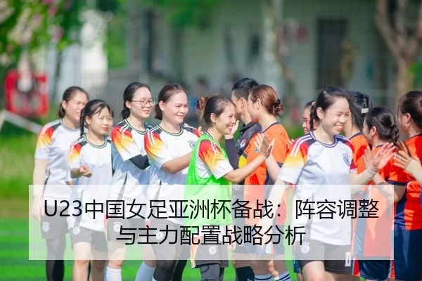 zhong-guo-nv-zu-ya-zhou-bei-bei-zhan-zhen-rong-tiao-zheng-yu-zhu-li-pei-zhi-zhan-lve-fen-xi-2-518.jpg